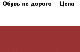 Обувь не дорого. › Цена ­ 800 - Московская обл., Москва г. Одежда, обувь и аксессуары » Женская одежда и обувь   . Московская обл.,Москва г.